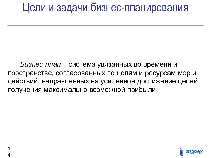 Цели и задачи бизнес-планирования Бизнес-план – система увязанных во времени и пространстве,