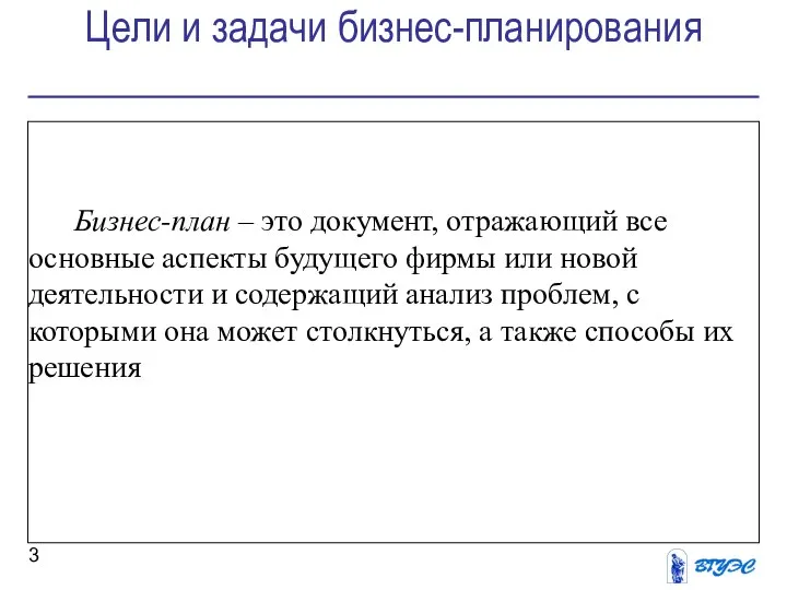 Цели и задачи бизнес-планирования Бизнес-план – это документ, отражающий все основные аспекты