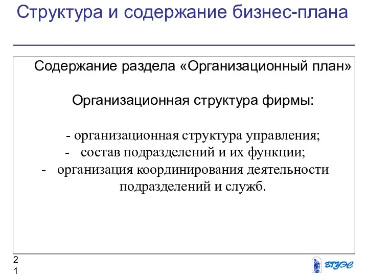 Структура и содержание бизнес-плана Содержание раздела «Организационный план» Организационная структура фирмы: -