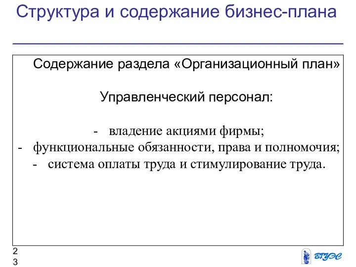 Структура и содержание бизнес-плана Содержание раздела «Организационный план» Управленческий персонал: владение акциями