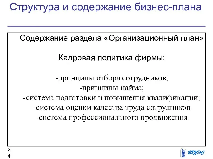 Структура и содержание бизнес-плана Содержание раздела «Организационный план» Кадровая политика фирмы: -принципы