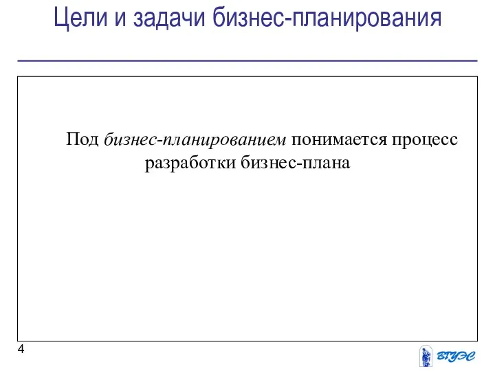 Цели и задачи бизнес-планирования Под бизнес-планированием понимается процесс разработки бизнес-плана