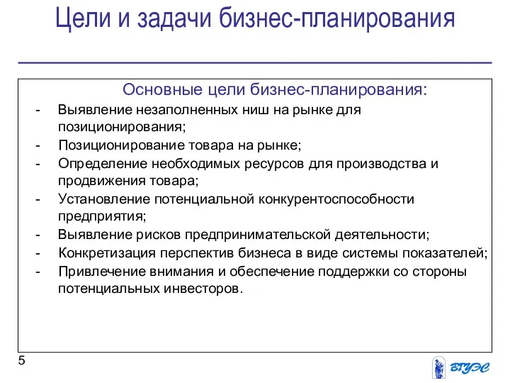 Цели и задачи бизнес-планирования Основные цели бизнес-планирования: Выявление незаполненных ниш на рынке