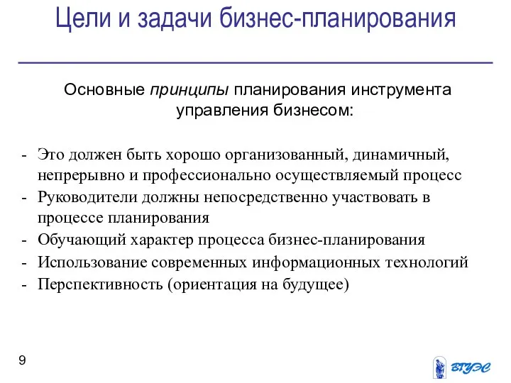 Цели и задачи бизнес-планирования Основные принципы планирования инструмента управления бизнесом: Это должен