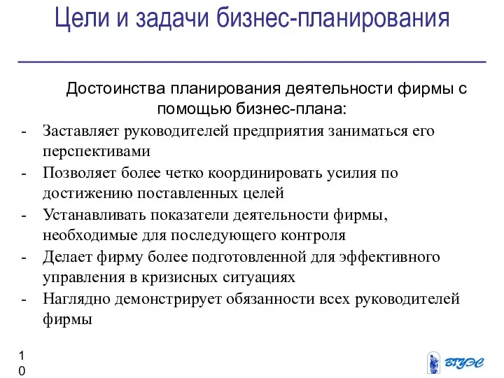 Цели и задачи бизнес-планирования Достоинства планирования деятельности фирмы с помощью бизнес-плана: Заставляет