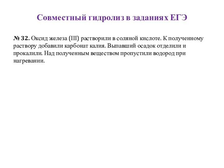 Совместный гидролиз в заданиях ЕГЭ № 32. Оксид железа (III) растворили в