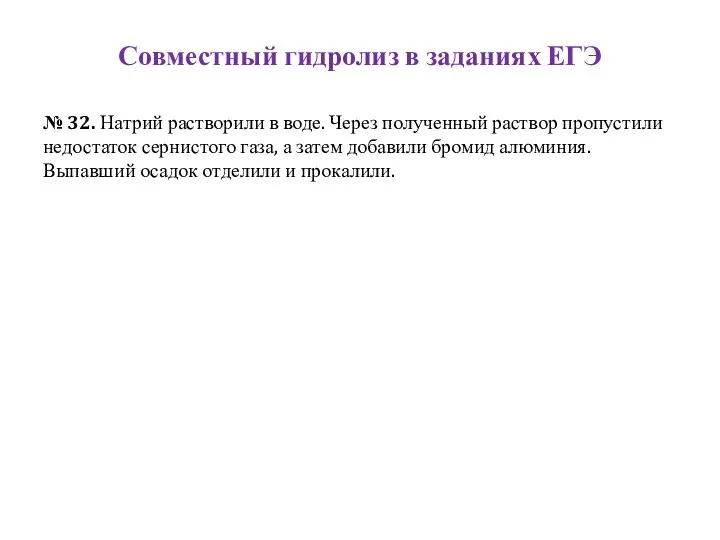 Совместный гидролиз в заданиях ЕГЭ № 32. Натрий растворили в воде. Через