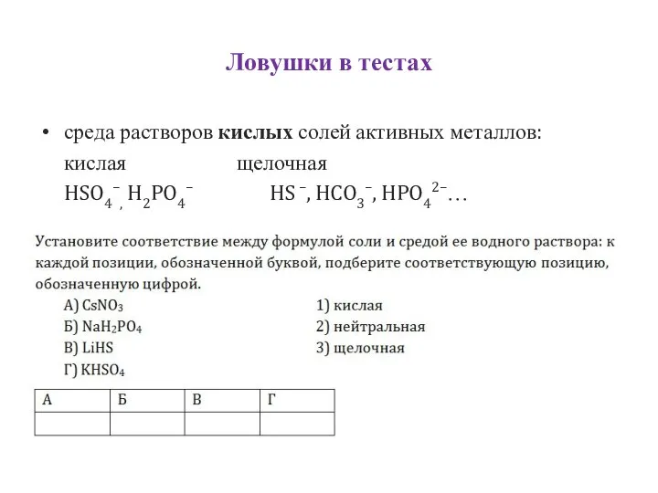 Ловушки в тестах среда растворов кислых солей активных металлов: кислая щелочная HSO4–,