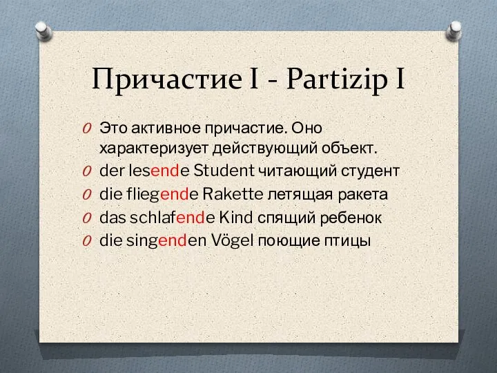 Причастие I - Partizip I Это активное причастие. Оно характеризует действующий объект.