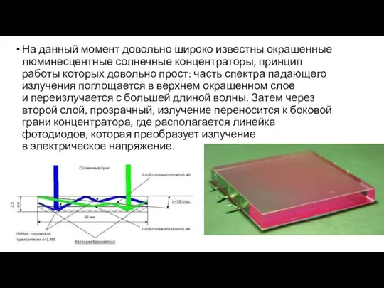 На данный момент довольно широко известны окрашенные люминесцентные солнечные концентраторы, принцип работы