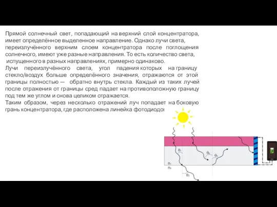 Прямой солнечный свет, попадающий на верхний слой концентратора, имеет определённое выделенное направление.