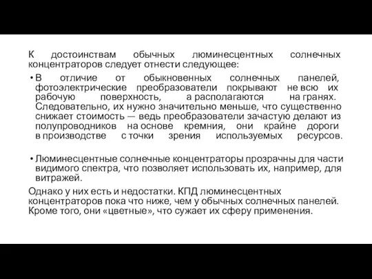 К достоинствам обычных люминесцентных солнечных концентраторов следует отнести следующее: В отличие от