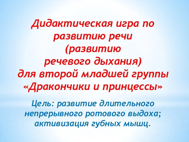 Дидактическая игра по развитию речи (развитию речевого дыхания) для второй младшей группы