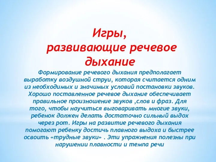 Игры, развивающие речевое дыхание Формирование речевого дыхания предполагает выработку воздушной струи, которая