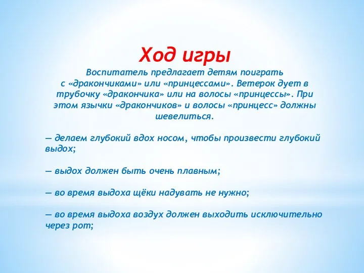 Ход игры Воспитатель предлагает детям поиграть с «дракончиками» или «принцессами». Ветерок дует