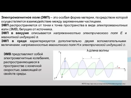 Электромагнитное поле (ЭМП) – это особая форма материи, посредством которой осуществляется взаимодействие