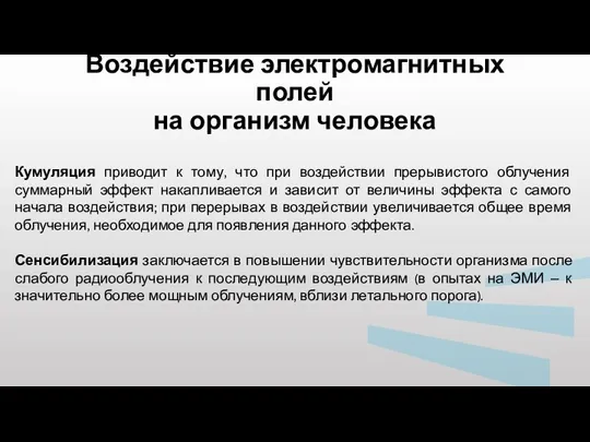 Воздействие электромагнитных полей на организм человека Кумуляция приводит к тому, что при