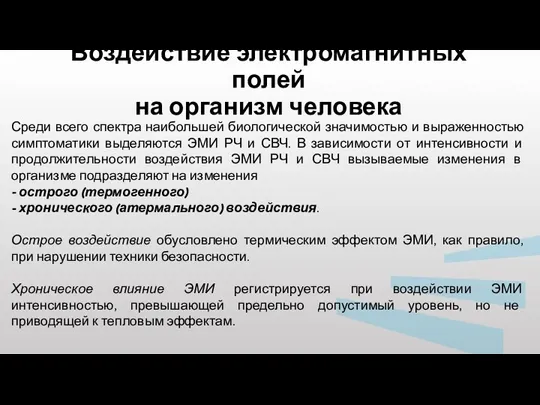 Воздействие электромагнитных полей на организм человека Среди всего спектра наибольшей биологической значимостью