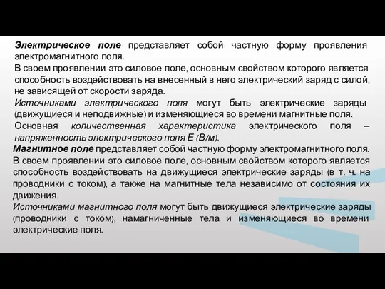 Электрическое поле представляет собой частную форму проявления электромагнитного поля. В своем проявлении