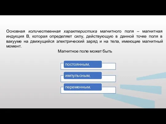 Основная количественная характеристика магнитного поля – магнитная индукция В, которая определяет силу,