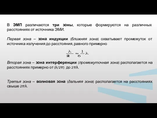 В ЭМП различаются три зоны, которые формируются на различных расстояниях от источника