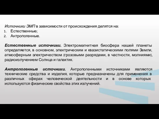 Источники ЭМП в зависимости от происхождения делятся на: Естественные; Антропогенные. Естественные источники.