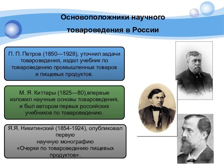 Основоположники научного товароведения в России П. П. Петров (1850—1928), уточнил задачи товароведения,