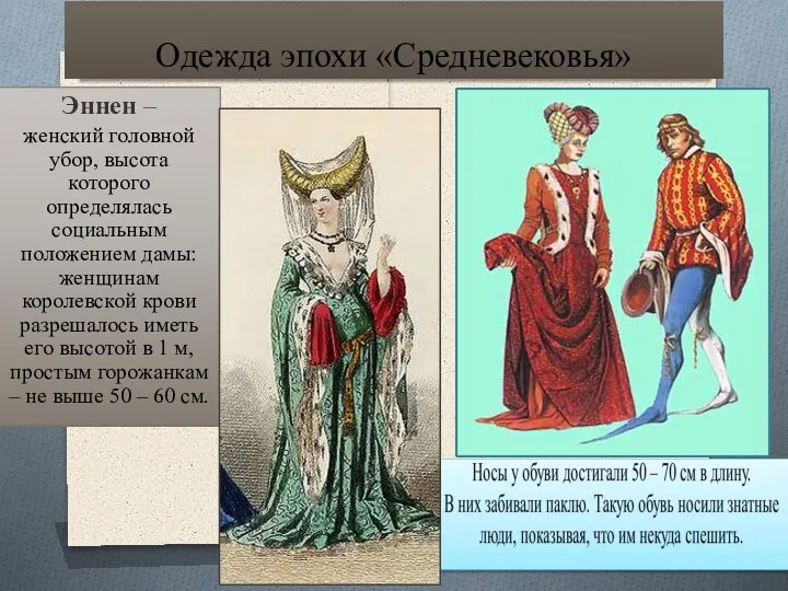 Одежда эпохи «Средневековья» Эннен – женский головной убор, высота которого определялась социальным