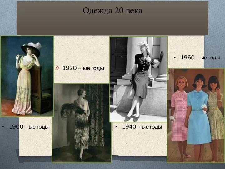 Одежда 20 века 1920 – ые годы 1900 – ые годы 1940