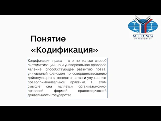 бл Кодификация права – это не только способ систематизации, но и универсальное