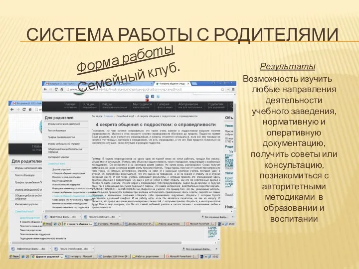 СИСТЕМА РАБОТЫ С РОДИТЕЛЯМИ Результаты Возможность изучить любые направления деятельности учебного заведения,