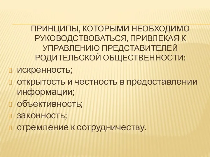 ПРИНЦИПЫ, КОТОРЫМИ НЕОБХОДИМО РУКОВОДСТВОВАТЬСЯ, ПРИВЛЕКАЯ К УПРАВЛЕНИЮ ПРЕДСТАВИТЕЛЕЙ РОДИТЕЛЬСКОЙ ОБЩЕСТВЕННОСТИ: искренность; открытость