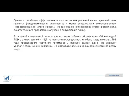 Одним из наиболее эффективных и перспективных решений на сегодняшний день является фотодинамическая