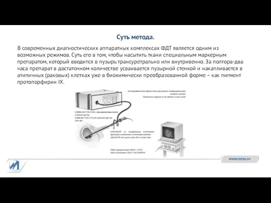 В современных диагностических аппаратных комплексах ФДТ является одним из возможных режимов. Суть