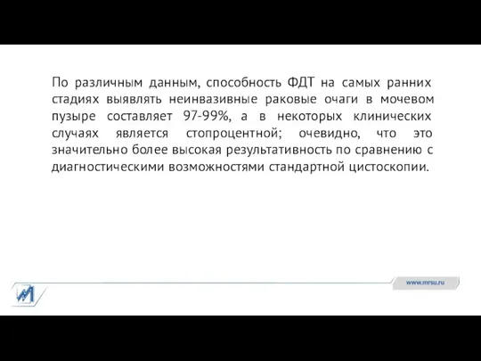 По различным данным, способность ФДТ на самых ранних стадиях выявлять неинвазивные раковые