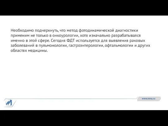 Необходимо подчеркнуть, что метод фотодинамической диагностики применим не только в онкоурологии, хотя