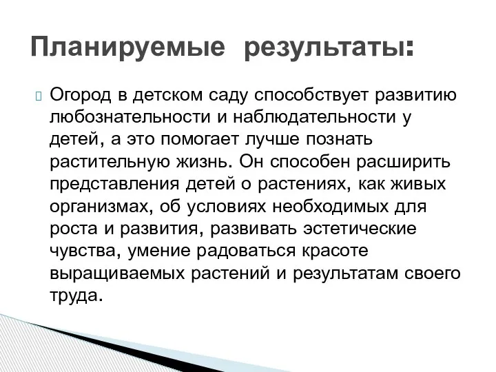 Огород в детском саду способствует развитию любознательности и наблюдательности у детей, а