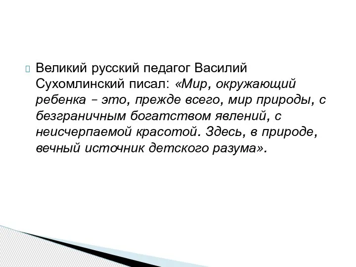 Великий русский педагог Василий Сухомлинский писал: «Мир, окружающий ребенка – это, прежде