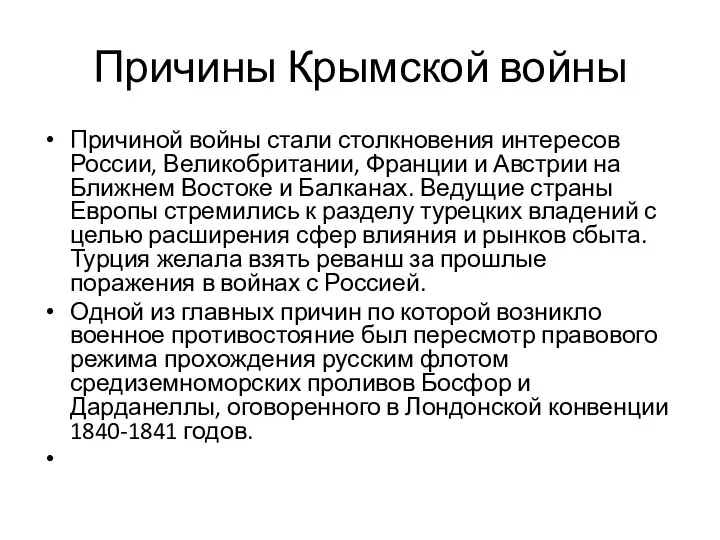 Причины Крымской войны Причиной войны стали столкновения интересов России, Великобритании, Франции и