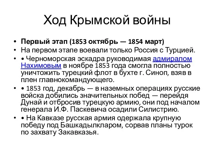 Ход Крымской войны Первый этап (1853 октябрь — 1854 март) На первом