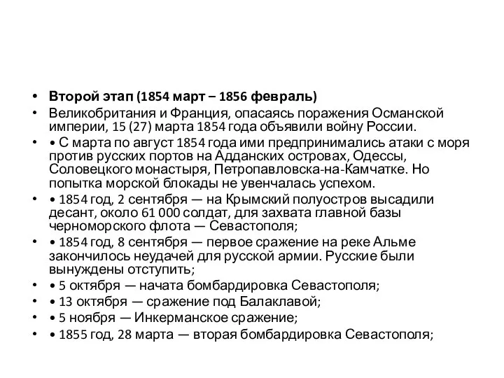 Второй этап (1854 март – 1856 февраль) Великобритания и Франция, опасаясь поражения