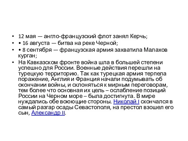 12 мая — англо-французский флот занял Керчь; • 16 августа — битва