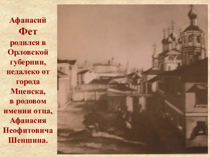 Афанасий Фет родился в Орловской губернии, недалеко от города Мценска, в родовом