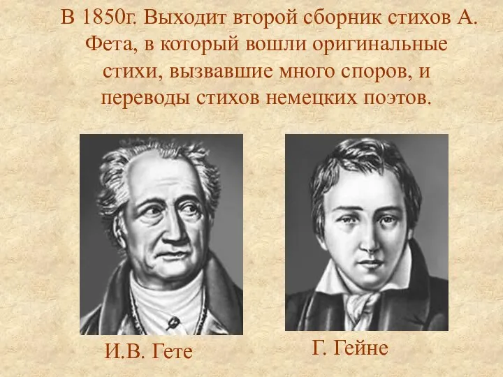 В 1850г. Выходит второй сборник стихов А.Фета, в который вошли оригинальные стихи,