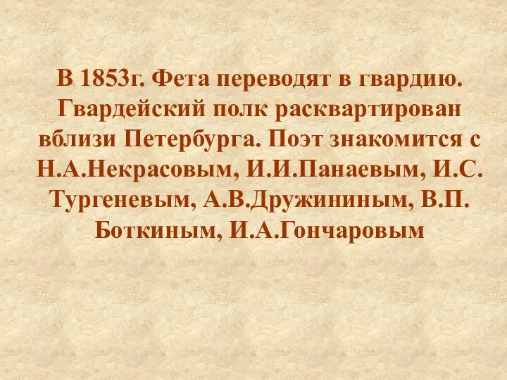 В 1853г. Фета переводят в гвардию. Гвардейский полк расквартирован вблизи Петербурга. Поэт