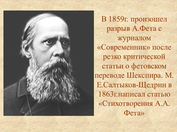 В 1859г. произошел разрыв А.Фета с журналом «Современник» после резко критической статьи