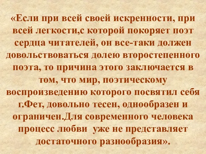 «Если при всей своей искренности, при всей легкости,с которой покоряет поэт сердца