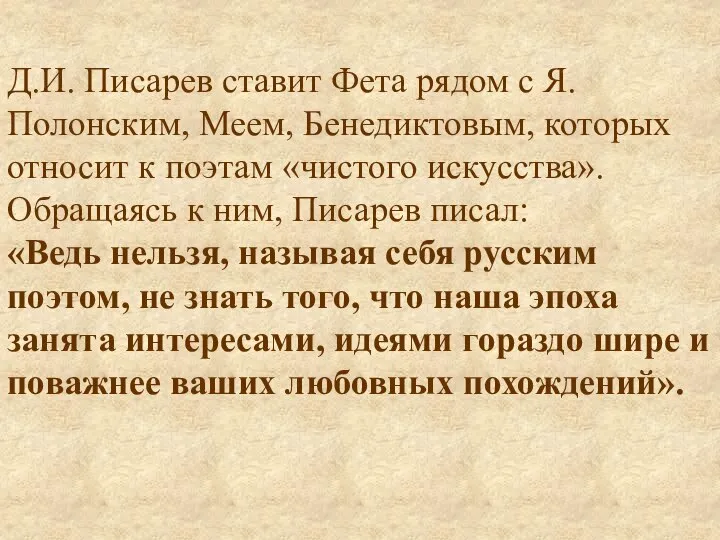 Д.И. Писарев ставит Фета рядом с Я.Полонским, Меем, Бенедиктовым, которых относит к