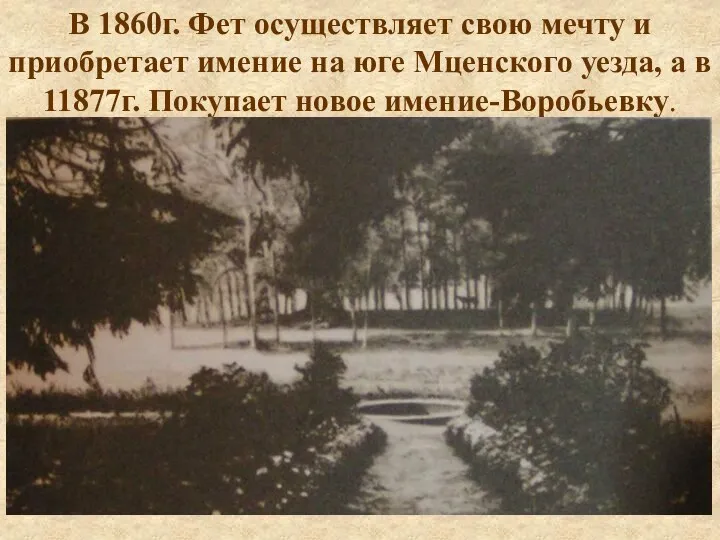 В 1860г. Фет осуществляет свою мечту и приобретает имение на юге Мценского