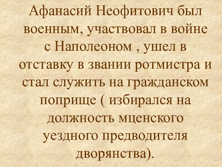 Афанасий Неофитович был военным, участвовал в войне с Наполеоном , ушел в